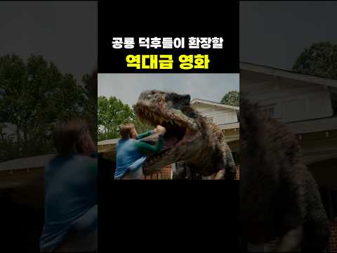 온갖 공룡들이 총출동하는 역대급 <strong>영화</strong> ㄷㄷ