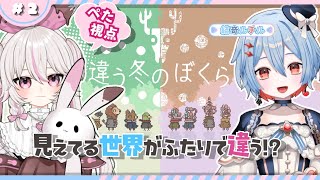 【#違う冬のぼくら #コラボ】あなたにはどう見える？【#新人VTuber #甘宙ぺた #結奇ルチル】