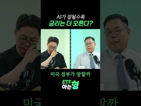 AI가 잘될수록 금리가 오른다? 빅테크 호황의 뜻밖의 역설