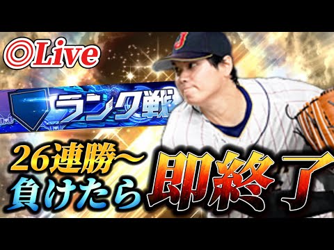 【26連勝～】負けたら即終了！！100連勝リベンジランク戦生放送【プロスピA】