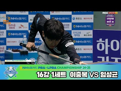 이충복vs임성균 16강 1세트[NH농협카드 PBA챔피언십 24-25]