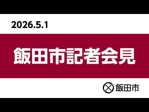 令和8年5月1日 飯田市記者會見