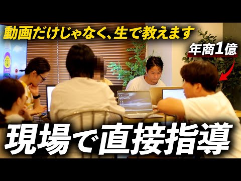 【完全公開】現場で直接指導するせどりスクールの裏側