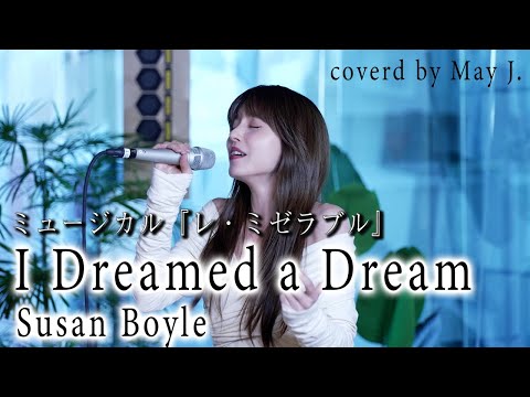 I Dreamed a Dream 〜『レ・ミゼラブル』の劇中曲 Covered by May J.