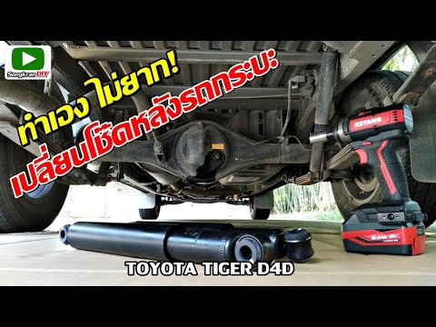 เปลี่ยนโช๊คหลังรถกระบะ-TOYOTA- เปลี่ยนโช๊คหลังรถกระบะ-TOYOTA-