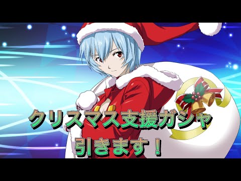 【スパロボDD・ガデム】火力&覚醒目的でクリスマス限定支援ガシャ引きます!