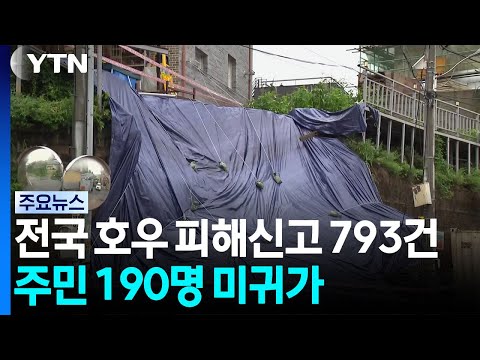 전국 호우 피해신고 793건...주민 190명 미귀가 / YTN