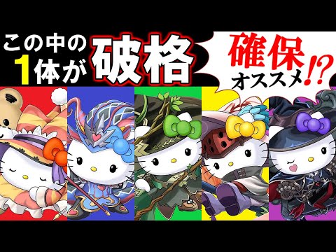 【環境入りの可能性も!?】新大魔女ハローキティの中にとんでもない性能の持ち主がいました。。サンリオキャラクターズコラボ 新キャラの性能を評価!!【パズドラ】