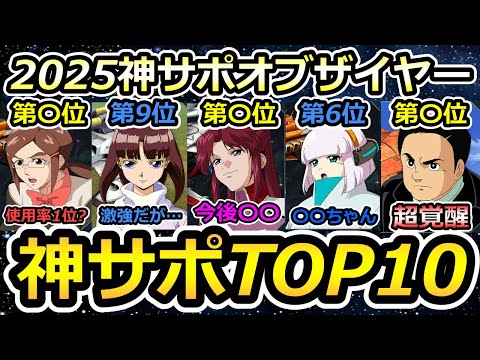 【ジージェネエターナル】2025神サポオブザイヤー!　2025年個人的に最も活躍したサポーターTOP10 Gジェネエターナル　Gジェネレーション　Gジェネ　エターナル