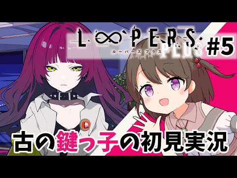 【LOOPERS PLUS #5】古のKeyオタクが『LOOPERS PLUS』を初見実況!