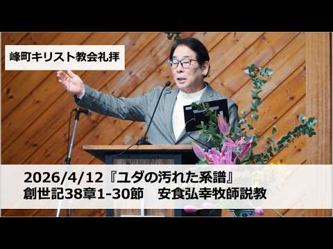 峰町キリスト教会 2026/4/12『ユダの汚れた系譜』 創世記38章1-30節 安食弘幸牧師説教 #宇都宮#栃木#教会