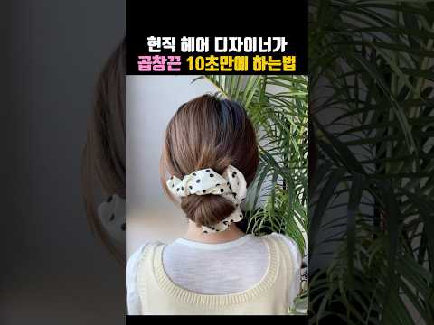 현직 헤어 디자이너가 곱창끈 10초만에 하는법
