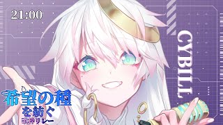 【#希望の種を紡ぐ歌枠リレー】ʚ 君と不可能を可能にする📯ひきこもり天使SINGING ɞ 【#CYBILL #vsinger  】