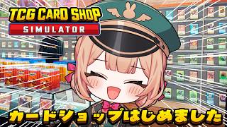 【TCG Card Shop Simulator】突然ですが、カードショップ開店します.ᐟ.ᐟ【兎園るるか￤Vtuber】