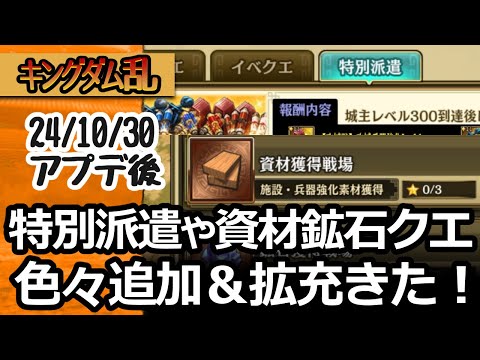 [キングダム乱] 特別派遣！資材獲得戦場！ほかにもいろいろ追加＆拡充された10/30アプデ内容をシステム面だけぐるりとチェック[キンラン実況]