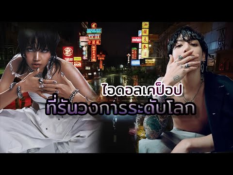 5ไอดอลเคป็อปที่รันวงการระดับโ