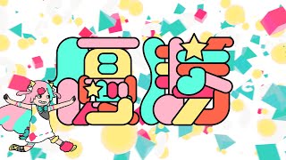 【MV】ピンキーポップヘップバーン「優勝」（1st ALBUM『P-POP』収録曲）