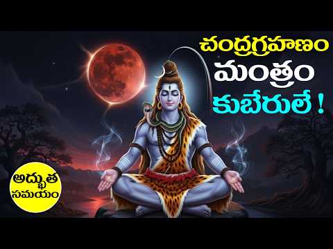 చంద్రగ్రహణం మంత్రం గ్రహణ సమయంలో ఒక్కసారి ఫలికినా కుబేరులే || #chandragrahan #mantra