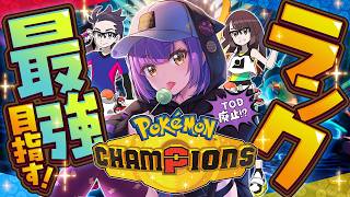 【ポケモンチャンピオンズ】マスターⅣ～　もはやみちづれしまくればつよいのでは説 【日ノ森あんず】