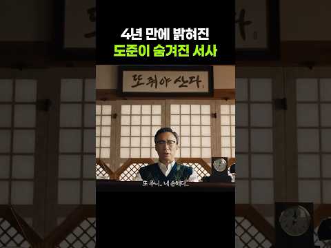 4년 만에 밝혀진 도준이 숨겨진 서사