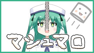 【15】今までに送られてきたマシュマロの数を数えて食べる【VTuber】