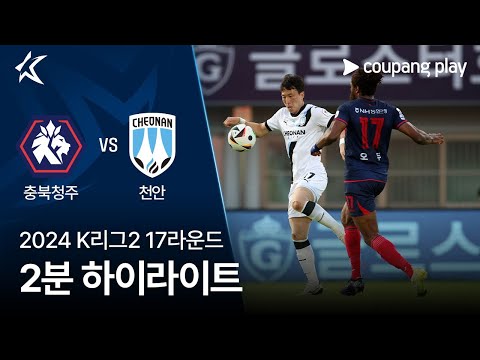 [2024 K리그2] 17R 충북청주 vs 천안 2분 하이라이트