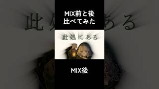 【 忘れじの言の葉 】MIX前とMIX後比べてみた！【統合失調症VTuber｜もりのこどく】 #shorts