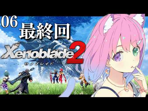【 ゼノブレイド2 】初見プレイ！初めての「Xenoblade 2」に挑戦するのら！！！＃06 最終回【姫森ルーナ/ホロライブ】