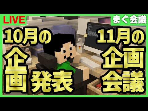 【参加型企画会議】10月の活動報告と11月の作戦会議！忙しくなってしまったよ！【10月まぐ会議】
