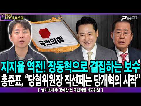 <strong>지지율</strong> 역전! 장동혁으로 결집하는 보수 / 홍준표, "당협위원장 직선제는 <strong>당</strong> 개혁의 시작" - 앵커초대석: 장예찬 전 국민의힘 최고위원 [이것이 뉴스다]