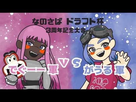 【スプラトゥーン3】なのドラ杯 3周年記念大會【STS配信】