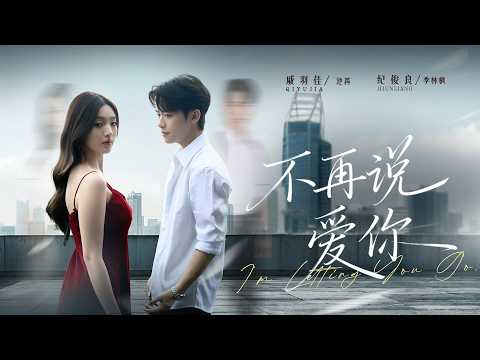 一口氣看完！告白九十九次卻換來冷漠與背叛，她心碎替嫁給傳聞中不能生育的男人。誰知裝病只是他矇騙世人的把戲，女孩看著面前雙開門的頂級豪門大佬，只後悔沒早日離開渣男！《不再説愛你》