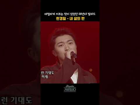 [#shorts] 애절하게 슬픈 마음을 지르는 맛이 있었던 00년대 발라드, KBS 데뷔 무대 한경일  - 내 삶의 반 | KBS 20030320방송