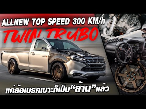 TRUCK ONLY CHANNEL ALLNEWTOPSPEED300KMhออฟชั่นเต็มแค่ล้อเบรคเบาะเป็นล้านแล้ว