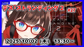 【デス・ストランディング2 ゲーム実況 #27】メキシコに帰るぞ！【ネタバレ注意】