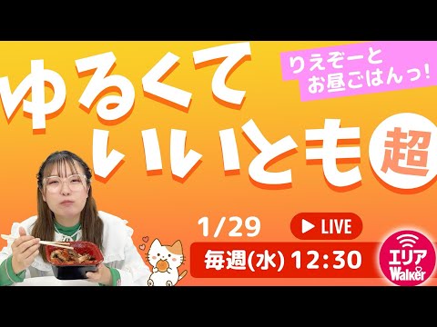 ゆるくていいとも「超」～お昼休みはウキウキランチタイム～「アスキーグルメNEWS番外編」（1月29日号)