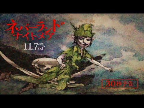 【30秒予告編】映画『ネバーランド･ナイトメア』☠11.7公開☠