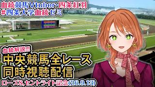 【競馬同時視聴配信】セントライト記念,ローズS 2026 中央競馬ライブ 四条大学血統ゼミ