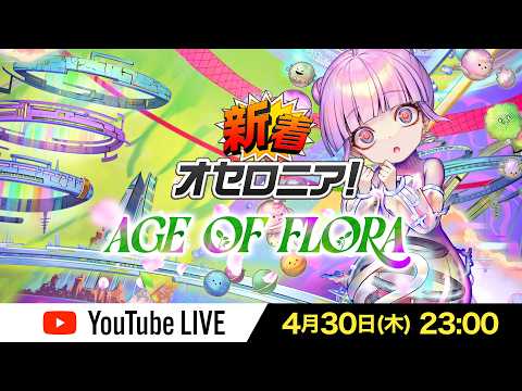 【新シーズン直前】新着オセロニア！AGE OF FLORA【オセロニア公式】