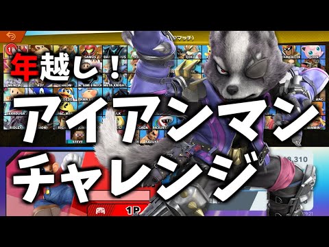 【一年の感謝を込めて】地獄の年越しアイアンマンチャレンジ【スマブラSP】