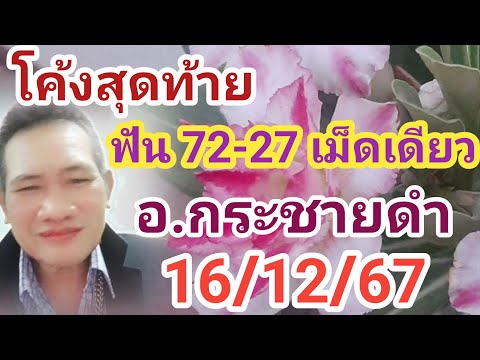 43เต็มๆโค้งสุดท้ายฟัน72-27