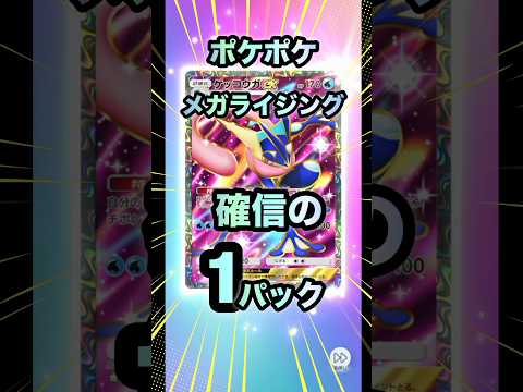 【ポケポケ】メガライジング 確信の1パック!
