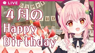 4月生まれのにゃみりあお誕生会