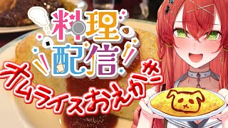 【#新人vtuber 】オムライス作るよ♡【910inc所属/紅色レイズ】