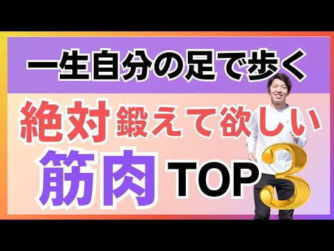 【老化防止】関節の手術をせず一生自分の足で歩くために鍛えた方がいい筋肉TOP３