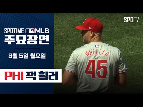 [MLB] '8이닝 9K 피안타 2개' 잭 휠러 주요장면 (08.05) #SPOTV