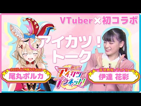 VTuber尾丸ポルカさんと一緒にアイカツ！トーク♪♪