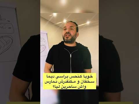 سخفان و ماكنقدرش نمارس واش سحر؟ @Azizafkar