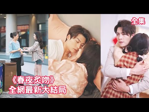 灰姑娘為躲逼婚嫁給了陌生老奶奶找不到老婆的孫子，本以為倆人只是搭夥過日子，怎料他的真實身份是身價萬億的財團總裁，誰曾想殺伐果斷的總裁婚後竟成了頂配忠犬！【春夜炙吻】全集