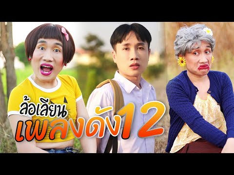 ล้อเลียนเพลงดังEP.12|เมียรุ